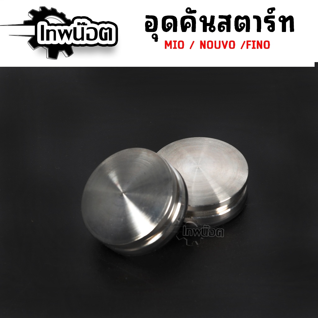 อุดคันสตาร์ท นูโว,มีโอ,ฟีโน่ สแตนเลส Nouvo Fino Mio หน้าเรียบ แถมโอริงฟรี ราคา ถูกที่สุด ดีลบีเคเค