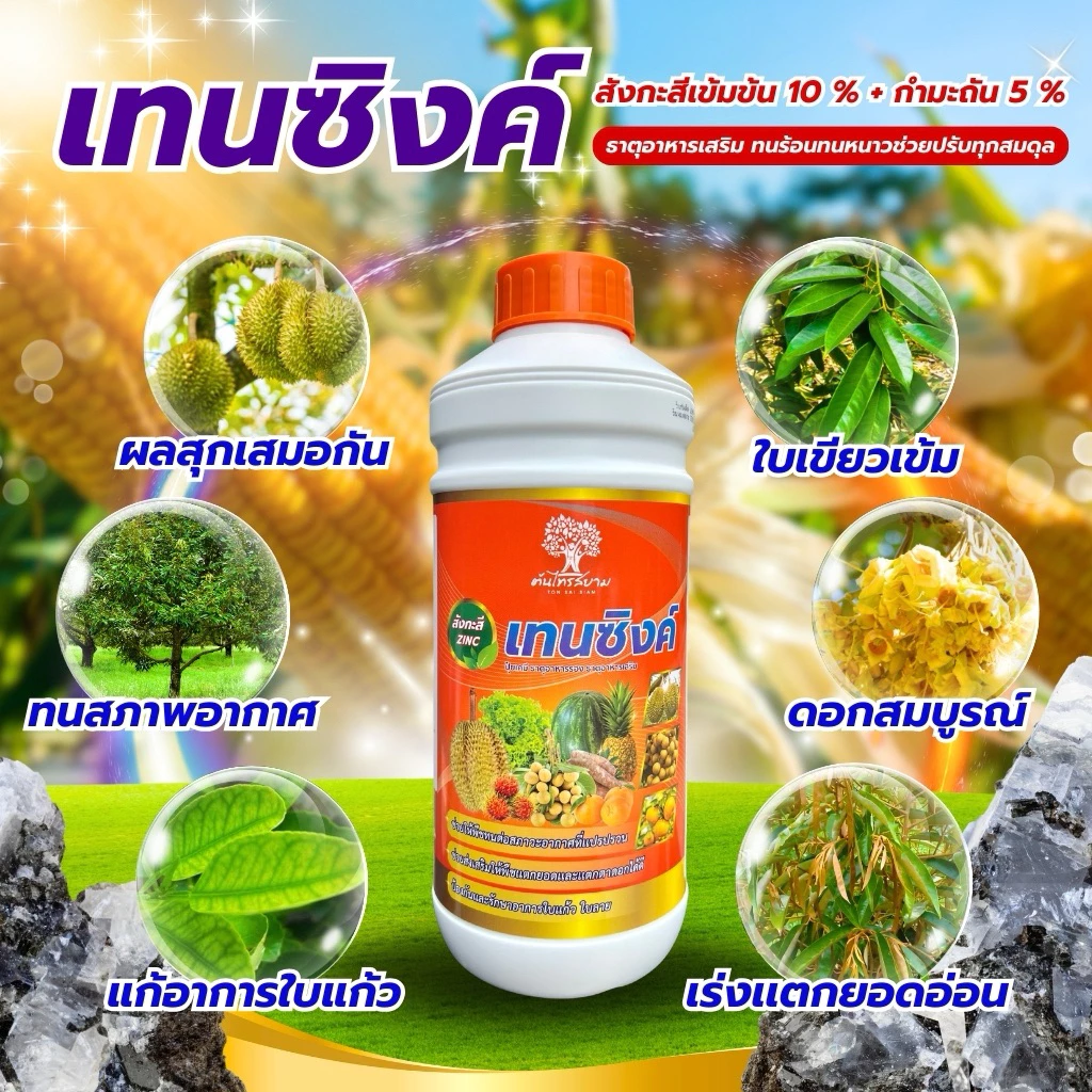 เทนซิงค์ สังกะสีสูตรเข้มข้น 10%+กำมะถัน 5% ขนาด 1ลิตร ทนต่อทุกสภาพอากาศ เร่งการเเตกยอด เเตกใบ แก้อาการใบเหลือง