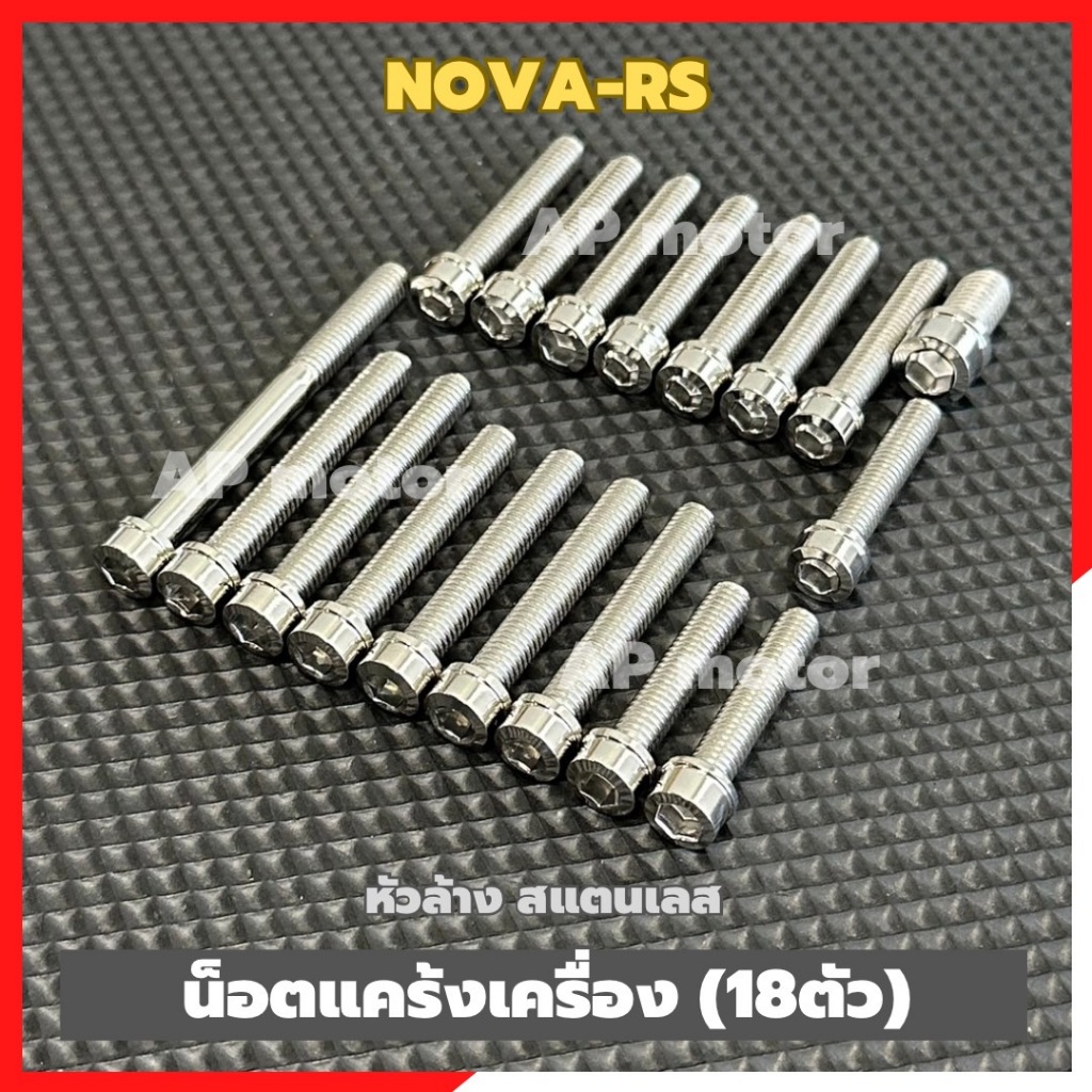น็อตแคร้งเครื่องNOVA-RS (18ตัว) หัวล้าง สแตนเลส น็อตแคร้งเครื่องโนวา น็อตแคร้งโนวา น็อตเครื่องโนวา น็อตแคร้งnova