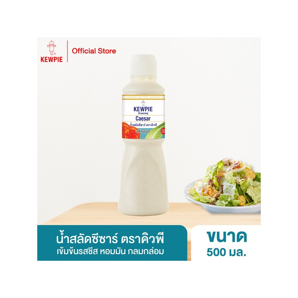 KEWPIE Caesar Dressing น้ำสลัดซีซาร์ คิวพี ขนาด 500 ml.