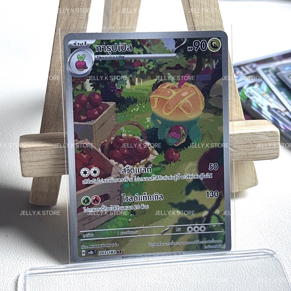 ทารุปเปิล AR 203/182 SV8ST - การ์ดโปเกม่อน