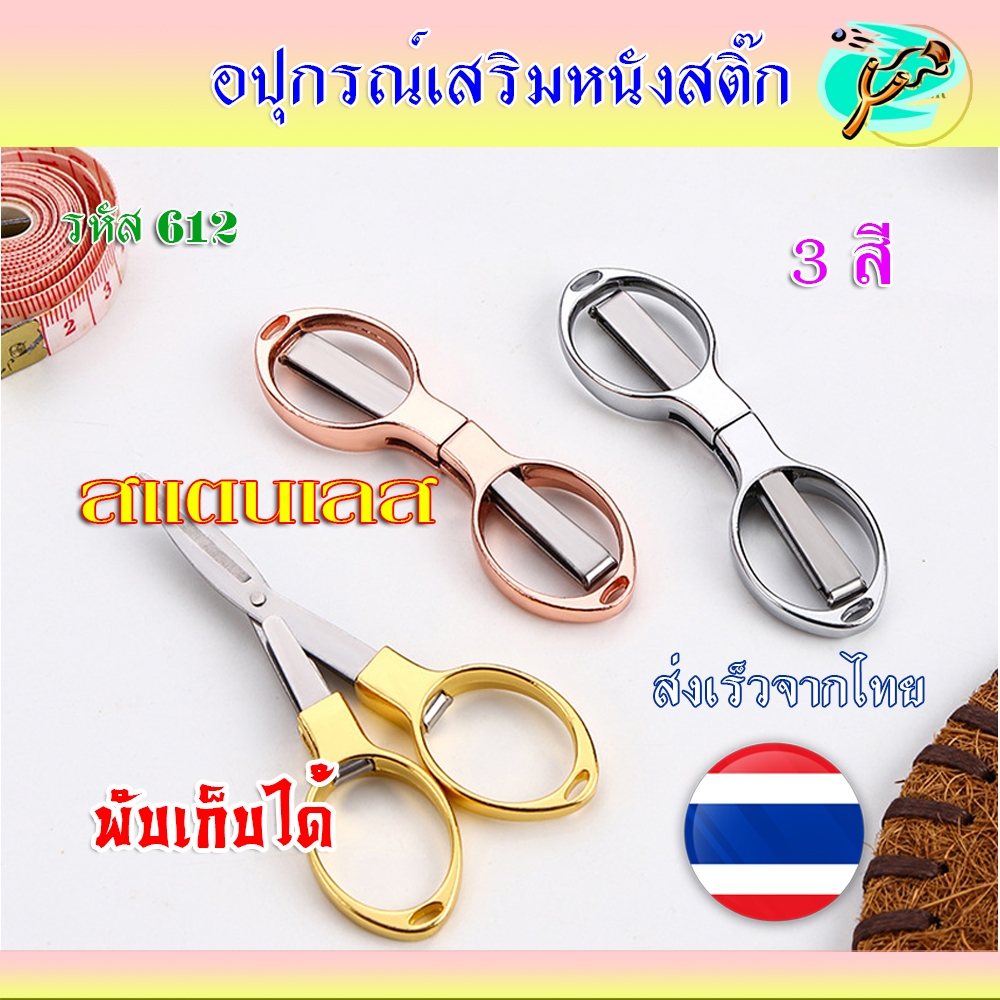 กรรไกร 3 สี วัสดุสแตนเลส กรรไกรพับเอนกประสงค์ สามารถพับเก็บได้ ไม่เป็นสนิม รหัส 612