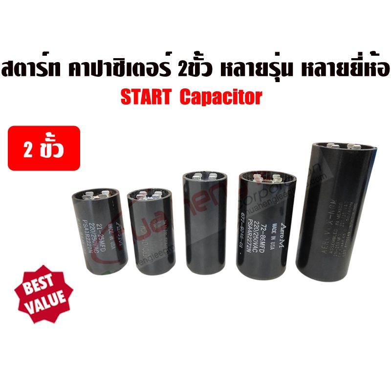 สตาร์ท คาปาซิเตอร์ ชนิด 2 ขั้ว (แคปสตาร์ท) ตัวกลม สีดำ หลากหลายขนาด หลากหลายยี่ห้อ