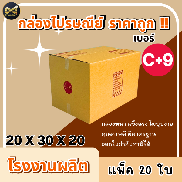 กล่องเบอร์ C+9 [20ใบ] กล่องพัสดุ กล่องไปรษณีย์