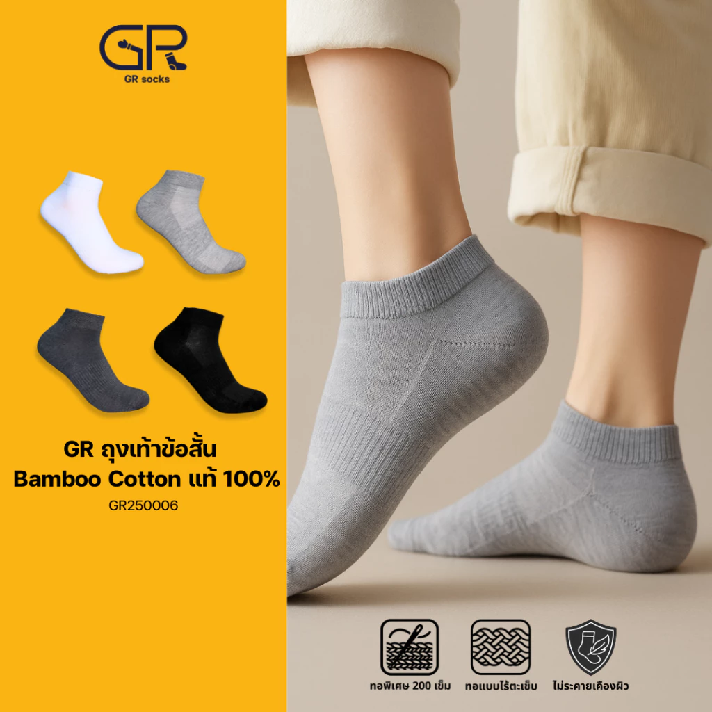 GR250006 ถุงเท้า bamboo แท้ 100% ถุงเท้าข้อสั้น เส้นใยไผ่ ลดแบคทีเรีย ทอ 200 เข็ม ไร้ตะเข็บ นุ่มพิเศษ ลดกลิ่นเท้า