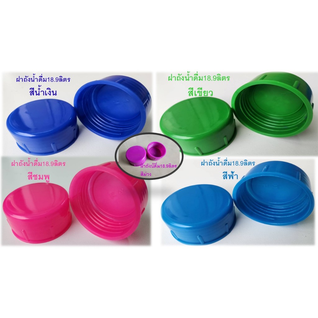 ฝาถังน้ำดื่ม18.9ลิตรฝาใหม่ราคาถูกเกลียวลึกปิดสนิทมีหลายสีให้เลือกใช้งาน มีแพค1ฝาและแพค5ฝา