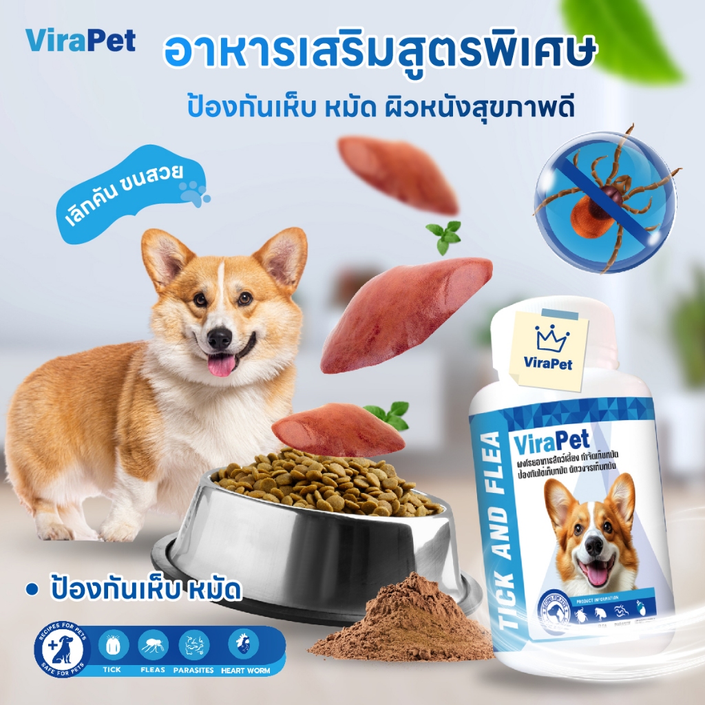 ViraPet อาหารเสริมสุนัข หมดปัญหาเห็บหมัด ผงโรยอาหาร คัน ขนร่วง ผิวหนังแข็งแรง เสรมิภูมิต้านทาน - รูปที่ 2