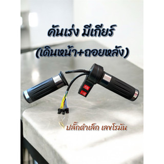 คันเร่ง แบบมีสวิตต์เกียร์ (เดินหน้า-ถอยหลัง) ปรับความเร็วได้…