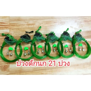บ่วงดักนกกวัก21บ่วงแถมกระดิ่ง ดักนกไก่นา นกกวัก นกอีลุ้ม