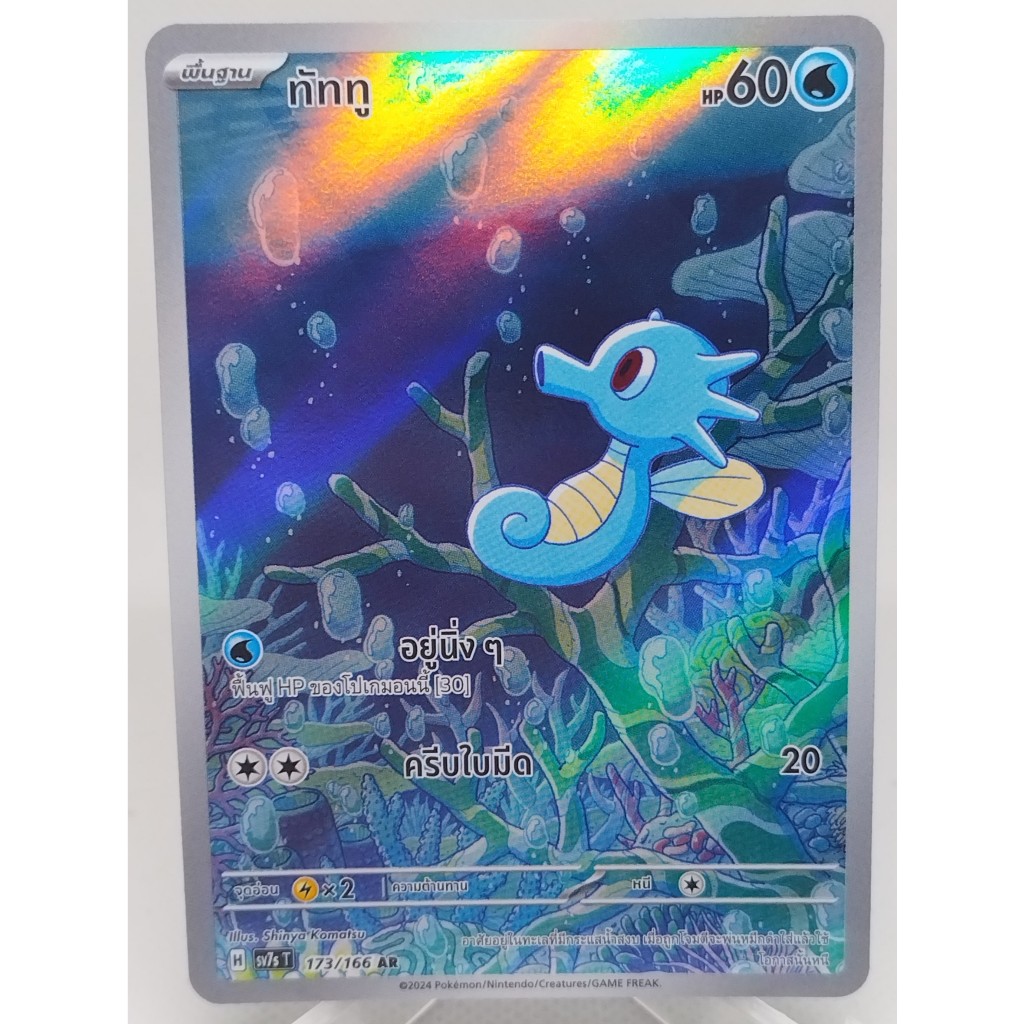 การ์ดโปเกมอน ทัททู sv7s t 173/166 AR (TH). Pokemon card : Horsea sv11W sv7s t 173/166 AR (TH) 🐈