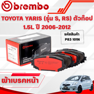 BREMBO CERAMIC ผ้าเบรคหน้า TOYOTA YARIS (รุ่น S,RS) ตัวท็อป …