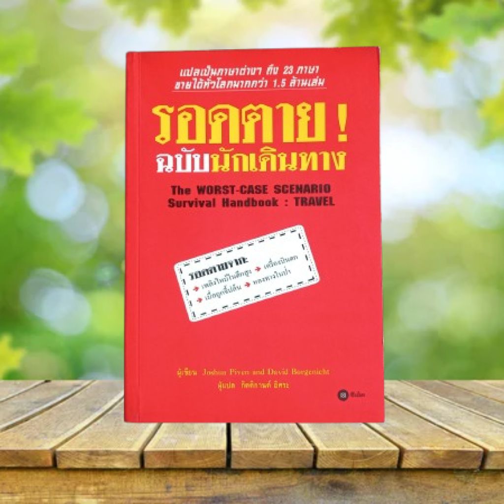 รอดตาย! ฉบับนักเดินทาง : The Worst-Case Scenario Survival Handbook : Travel