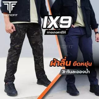 กางเกงคาร์โก้ชาย กางเกงยุทธวิธีix9 ผ้าลื่น เบาบาง Tactical pants กางเกงเดินป่า ใส่ได้ผู้ชายและผู้หญิง