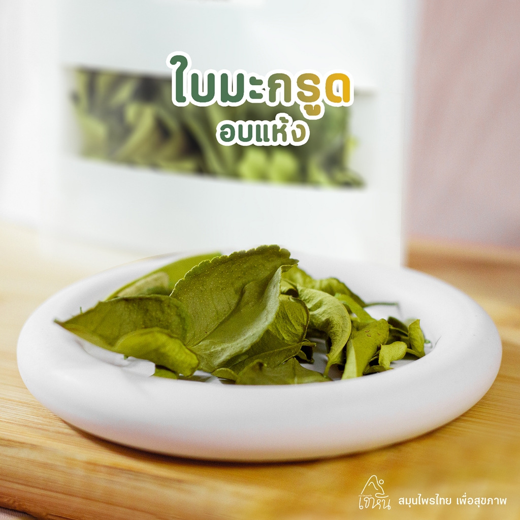 ใบมะกรูด ใบมะกรูดอบแห้ง ตราเขาหิน ขนาด 30 กรัม ( Dried Kaffir Lime Leaves )