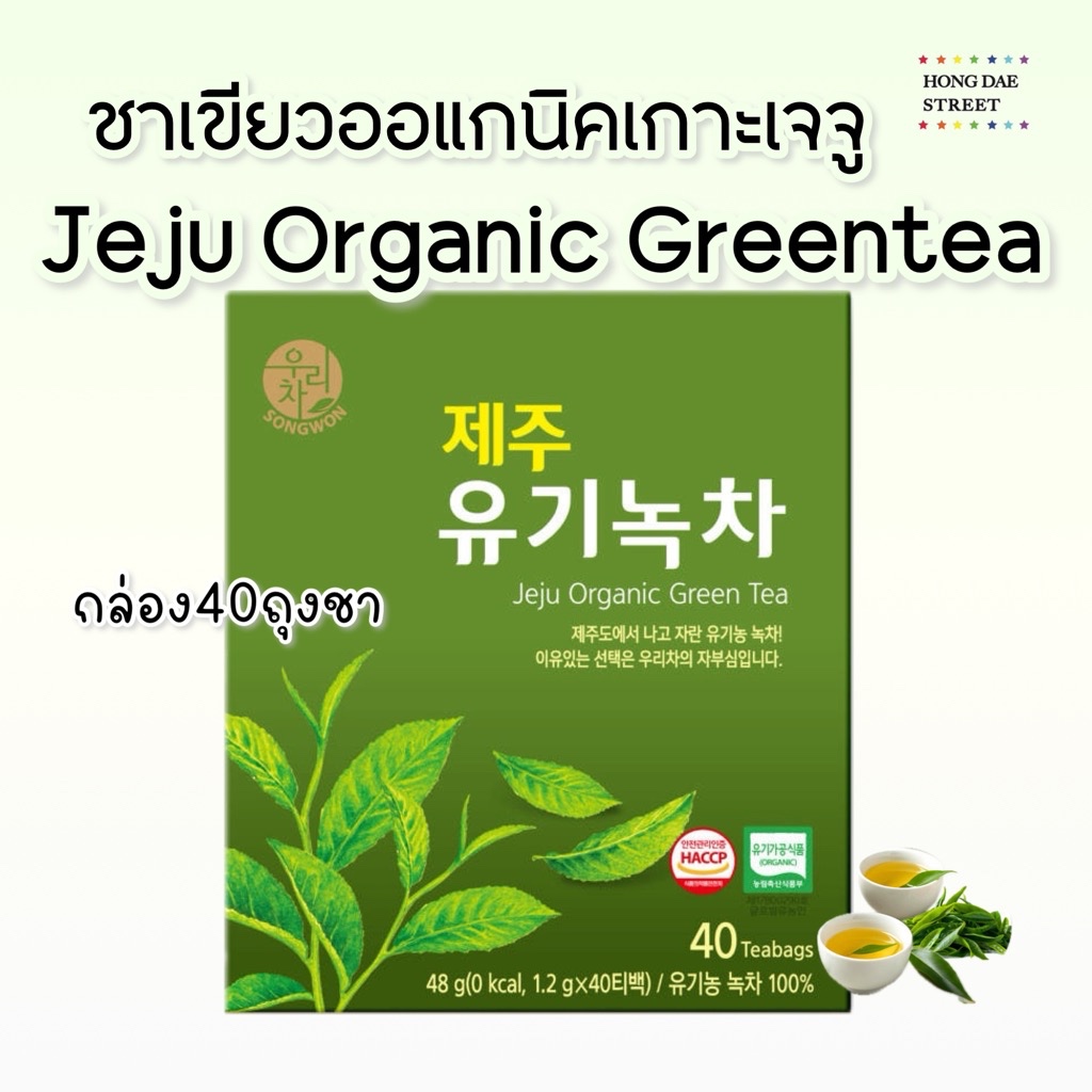 พร้อมส่ง SONGWON JEJU ORGANIC GREEN TEA ชาเขียวเกาะเจจูออแกนิค 40ถุงชา แท้จากเกาหลี