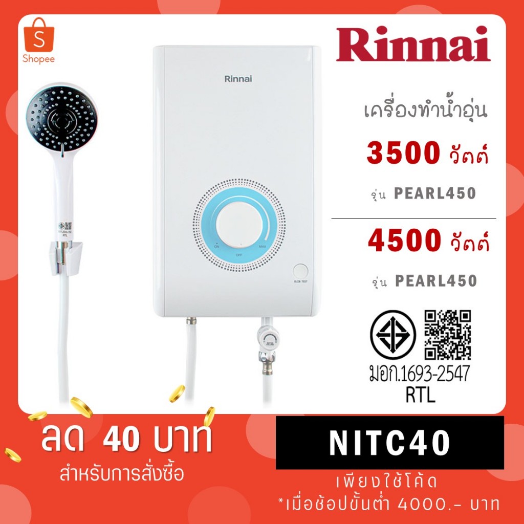 Rinnai เครื่องทำน้ำอุ่นไฟฟ้า รุ่น PEARL350 และ PEARL450