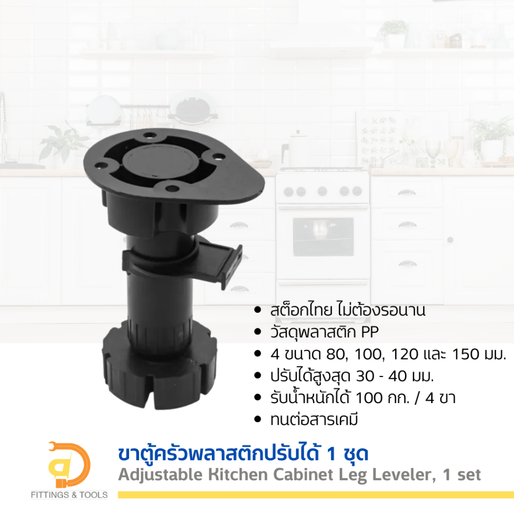 ขาตู้ครัวพลาสติกปรับได้ 1 ชิ้น (Adjustable Kitchen Cabinet Leg Leveler, 1 piece)