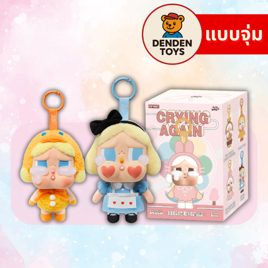 [จุ่ม / พร้อมส่ง❗️] พวงกุญแจ CRYBABY Crying Again  แท้💯