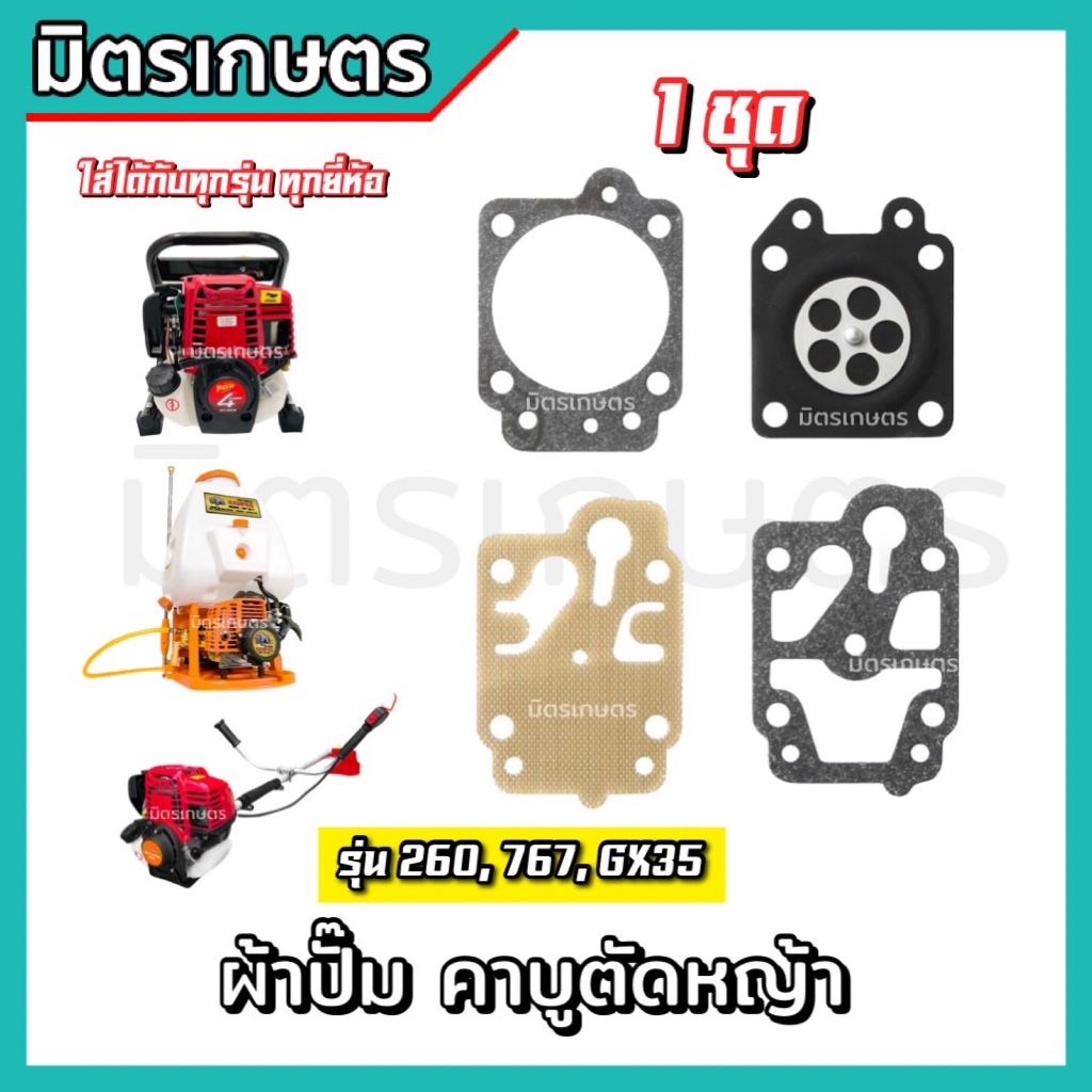 (1ชุด) ผ้าปั๊มคาร์บูเรเตอร์ 260,TU26,GX35 เครื่องพ่นยา 767 ชุดซ่อมคาบู