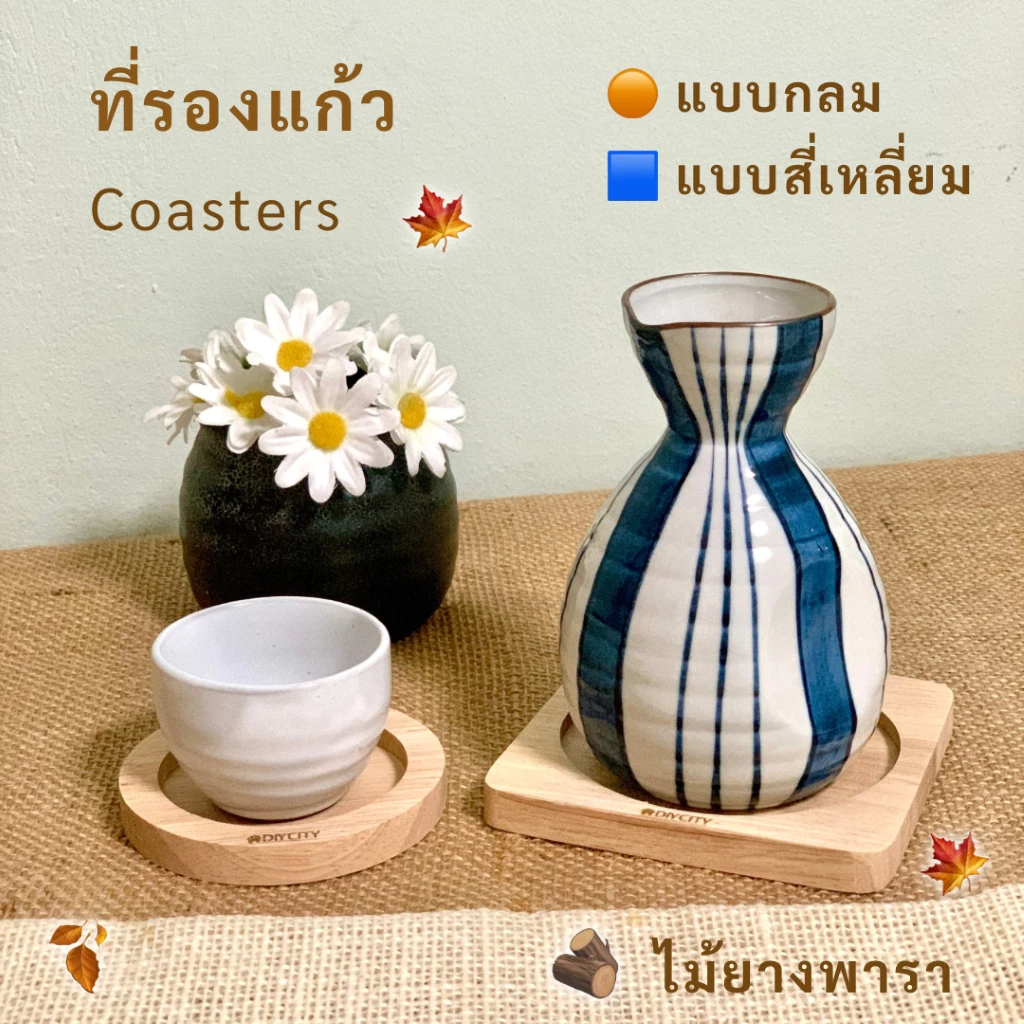 ที่รองแก้ว ไม้ยางพารา wooden coasters สไตล์มินิมอล มีแบบกลม และแบบสี่เหลี่ยม 3 ไซส์ S M L สินค้าเคลือบ oil food grade