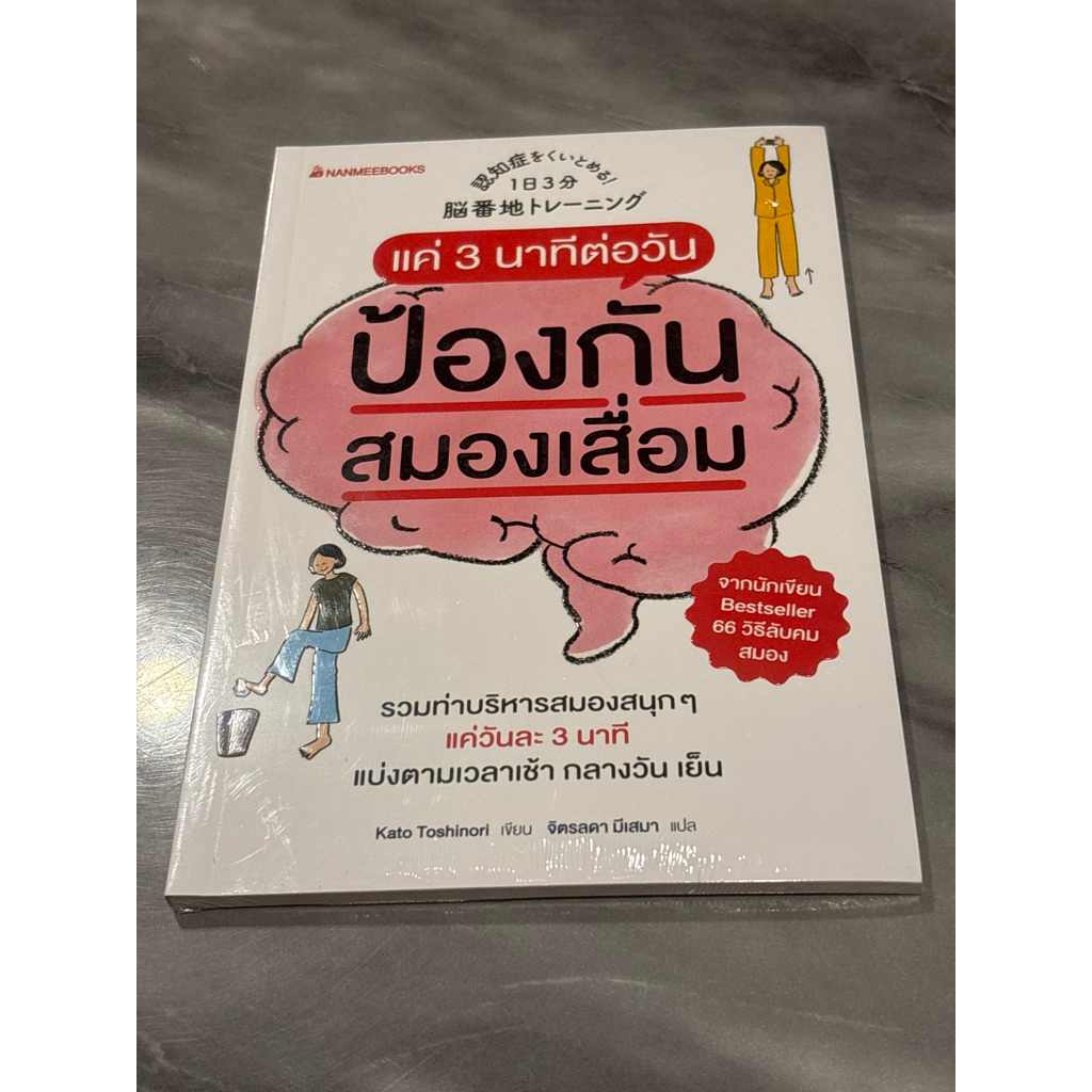 แค่ 3 นาทีต่อวันป้องกันสมองเสื่อม ผู้เขียน: Kato Toshinori(มือ1ในซิล)