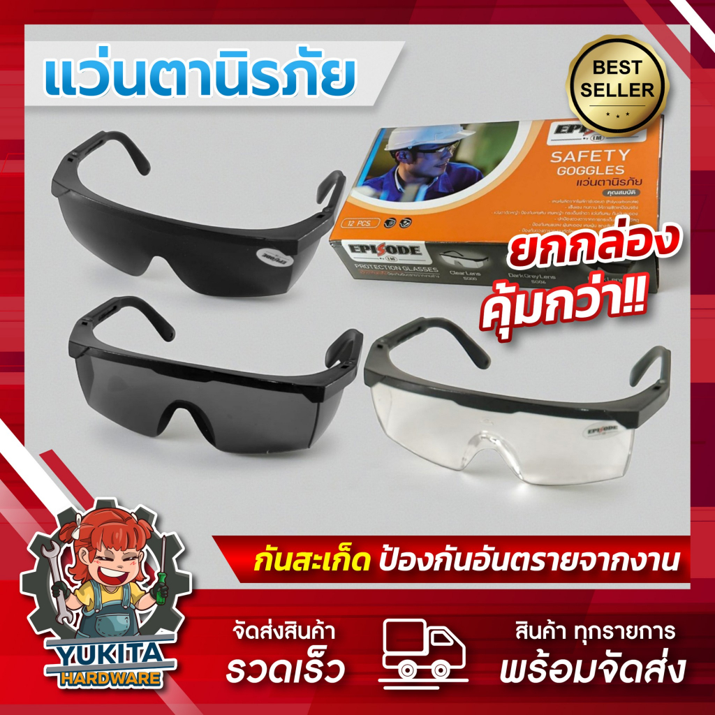 (ยกกล่อง 12 ชิ้น) Episode แว่นตา นิรภัย เซฟตี้ ปรับขาได้ กันสะเก็ด 3 สี สีใส สีดำน้อย และสีดำมาก