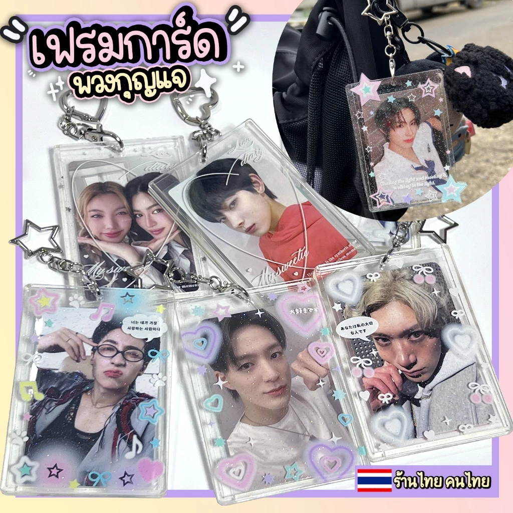 (พร้อมส่ง) เฟรมการ์ดพวงกุญแจอะคริลิคใส่ได้หน้าหลัง เฟรมการ์ดดาว น่ารัก - ร้านไทย