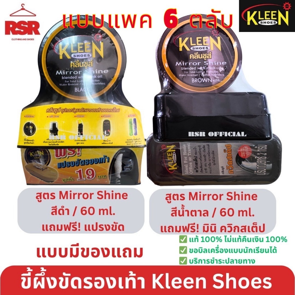 ((แบบ ยกแพค 6 ตลับ)) ขี้ผึ้งขัดรองเท้า ยี่ห้อ คลีนชูส์ Kleen Shoes แถมแปรง แถมมินิ Mirror Shine ขัดรองเท้า สีดำ สีน้ำต