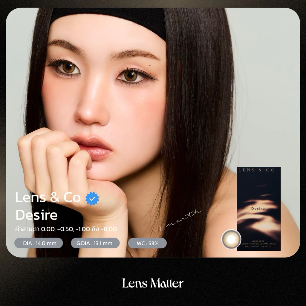(ลดแรงเฉพาะ 7.7 🧡) Desire - Lens & Co. สี Aspire Beige (รายเดือน), Lens.Matter, คอนแทคเลนส์เกาหลี