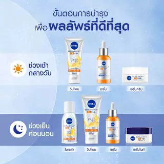 นีเวีย เอ็กซ์ตร้า ไบรท์ ซี แอนด์ ไฮยาวิตามิน เดย์ เซรั่ม-ครีม 50 มล. 2 ชิ้น NIVEA