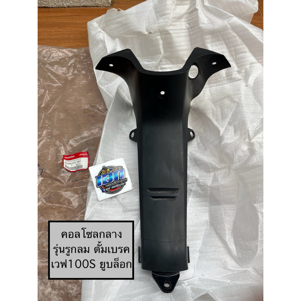 คอลโซลกลาง รุ่นรูกลม ดั้มเบรค Wave100S เวฟ100S ยูบล็อก แท้ใหม่ศูนย์ 64320-KTL-740