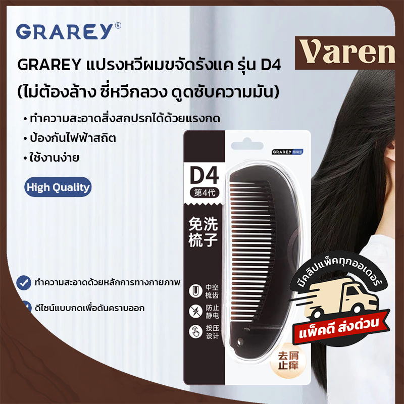 GRAREY แปรงหวีผมขจัดรังแค รุ่น D4 (หวีซี่กลวง ดูดซับความมัน รังแค สิ่งสกปรกบนศีรษะ ป้องกันไฟฟ้าสถิต)