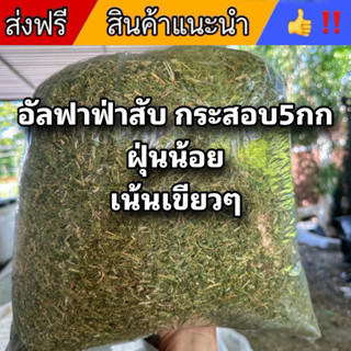 🎉best 1st🎉 อัลฟาฟ่าสับ สำหรับกระต่าย กระสอบฝุ่นน้อย 5กิโลกรั…