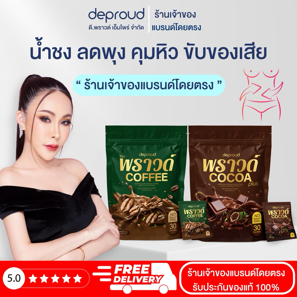 🍊Deproud Official Store - ( ช้อปปี้การันตี ) ดีพราวด์ กาแฟ โกโก้ 30 ซอง