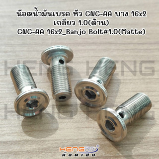 น๊อตน้ำมันเบรคสแตนเลส‼️ หัวCNC-AA บาง 16x2 ด้าน ราคาต่อ1ตัว
