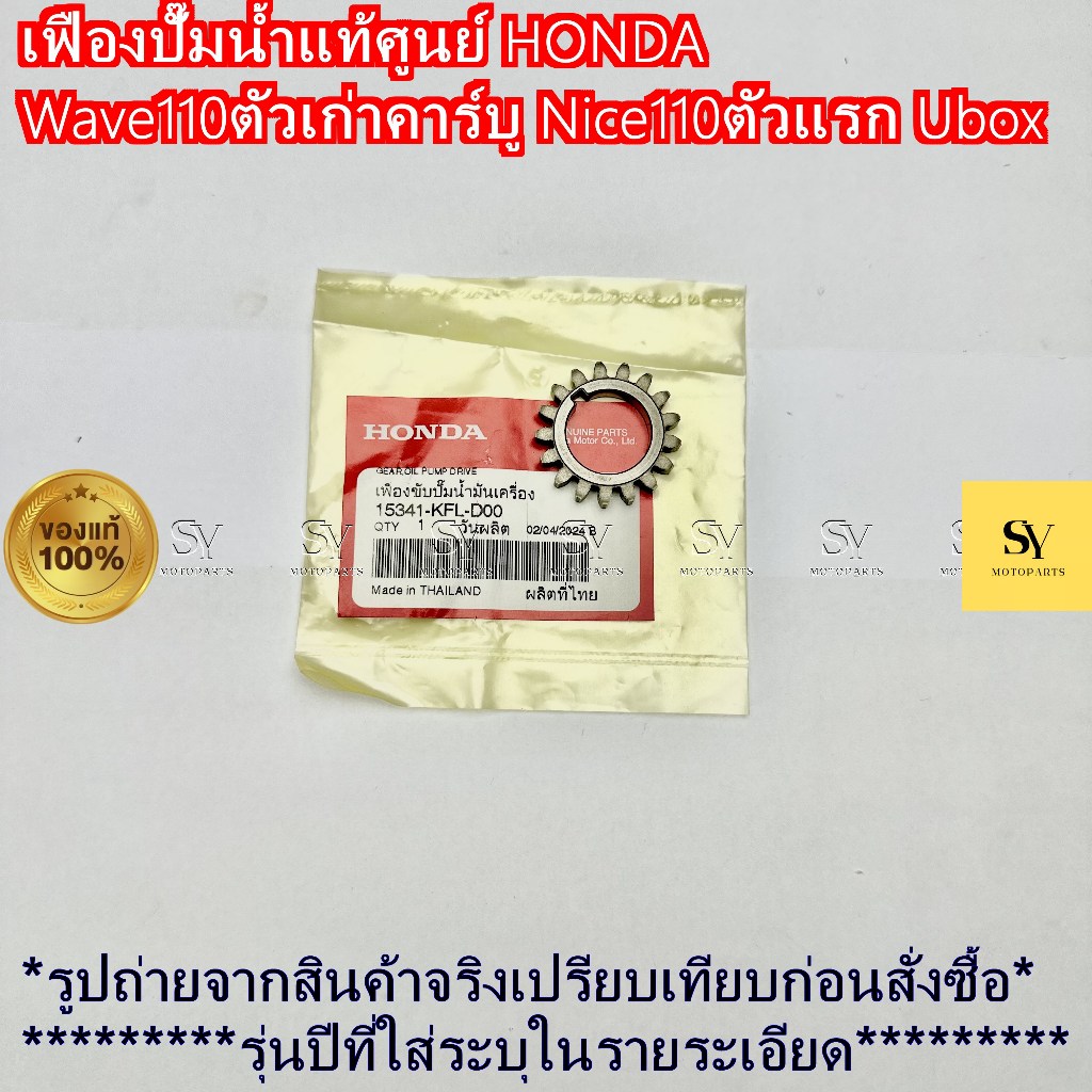 เฟืองขับปั๊มน้ำมันเครื่องแท้ศูนย์ HONDA Wave110ตัวเก่าคาร์บู Nice110ตัวแรก Ubox 15341-KFL-D00