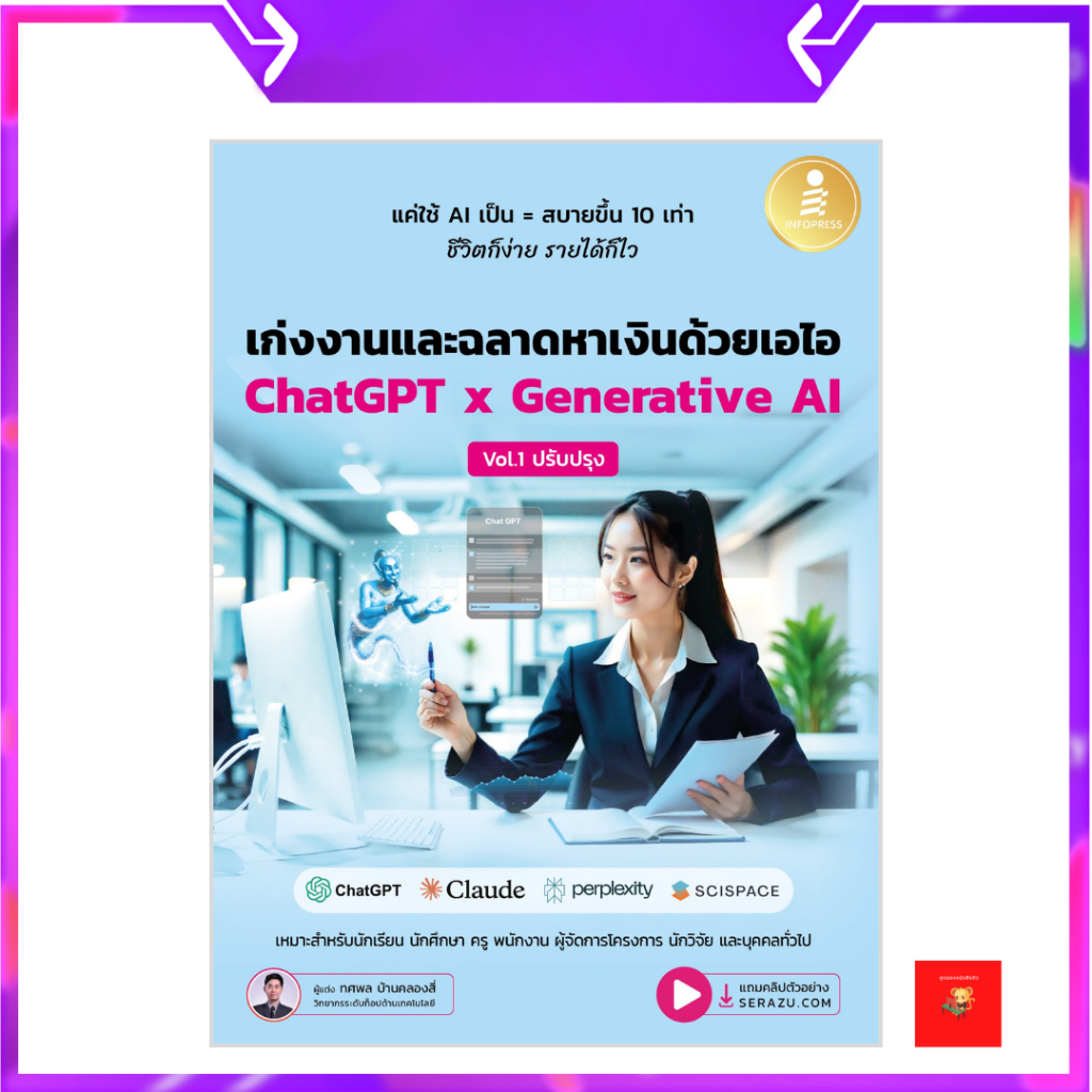 เก่งงานและฉลาดหาเงินด้วยเอไอ ChatGPT x Generative AI Vol.1 ปรับปรุง | chatgpt