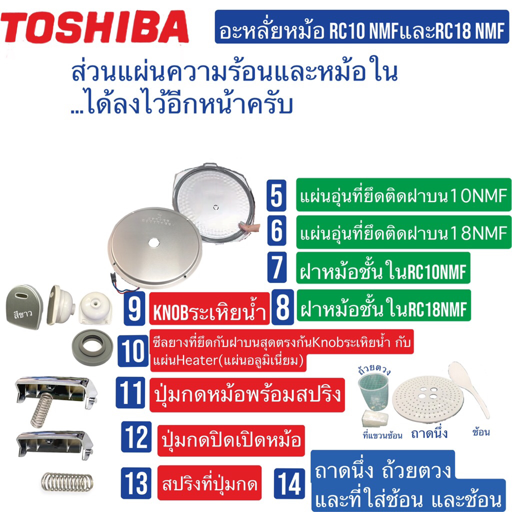 อะหลั่ย หม้อTOSHIBA    RC10NMF   และ18NMF
