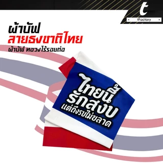 ผ้าบัฟลายธงชาติไทย ผ้าบัฟสเปนเด๊กซ์ spandex ผ้าคาดหัว กันยูวี By inkspa