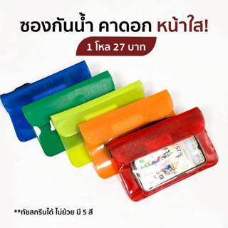 พร้อมส่ง🔥กระเป๋ากันน้ำคาดอก ซองใส่โทรศัพท์กันน้ำ  ซองพลาสติก…