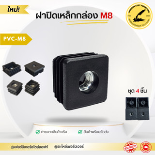 (แพ็ค4ตัว) ฝาปิดเหล็กกล่อง แบบมีเกลียวน็อตM8 พลาสติกสวมขาโต๊…