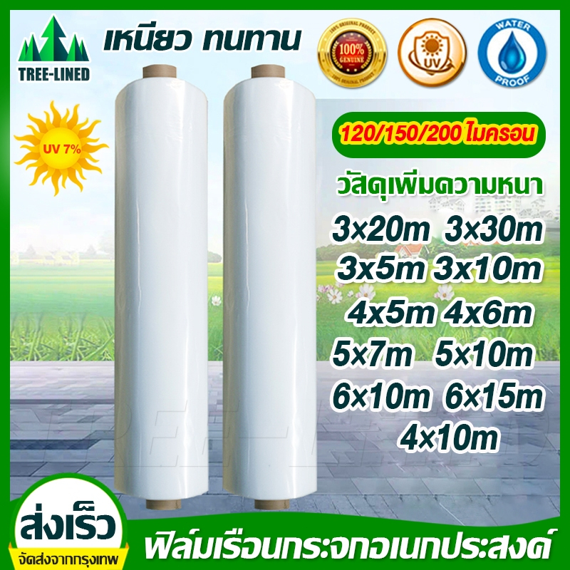 พลาสติกโรงเรือน พลาสติกใส พลาสติกPE หนา 200/150/120 ไมครอน โรงเรือน โรงเรือนเพาะชำ พลาสติกคลุมโรงเรือน พลาสติกใสโรงเรือน