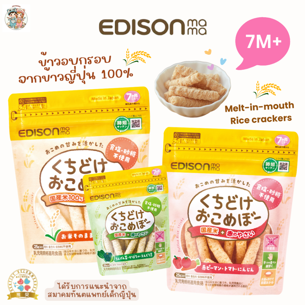 EDISON mama ข้าวอบกรอบแท่ง ทำจากข้าวญี่ปุ่น 100% ไม่ใส่น้ำตาล-เกลือ ละลายง่าย สำหรับเด็ก 7 เดือน+