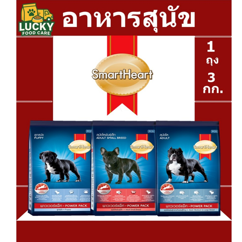 อาหารสุนัข Smart Heart  Power Pack ขนาด 3 กก สุนัขโต,ลูกสุนัข และ สุนัขพันธุ์เล็ก