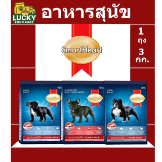 อาหารสุนัข Smart Heart Power Pack ขนาด 3 กก สุนัขโต,ลูกสุนัข และ สุนัขพันธุ์เล็ก
