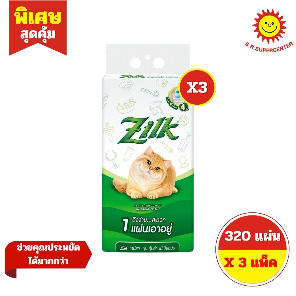 [ 3 แพ็ค ] Zilk ซิลค์ กระดาษทิชชูแบบแขวน หนา4ชั้น 320แผ่น(3แพค)
