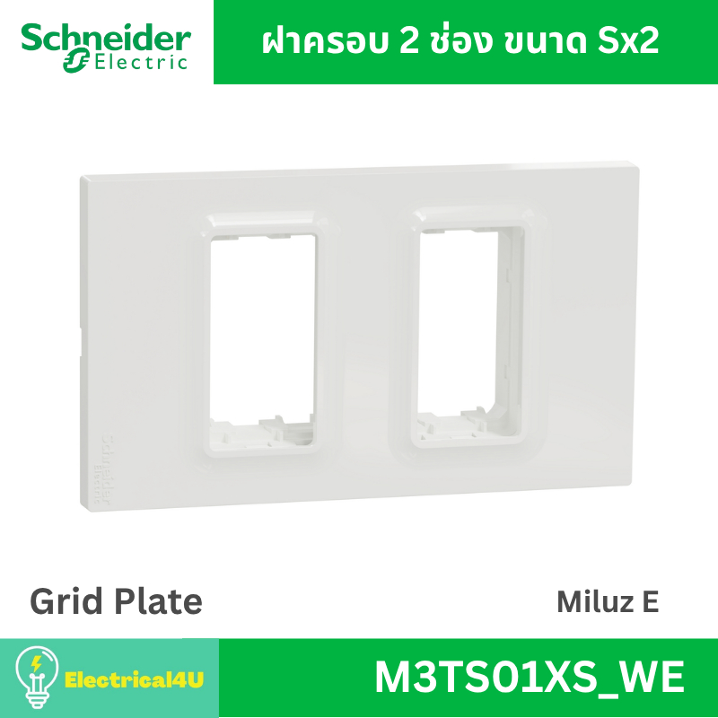 Schneider Electric M3TS01XS_WE ฝาครอบ 2 ช่อง ขนาด Sx2 สีขาว รุ่น Miluz E