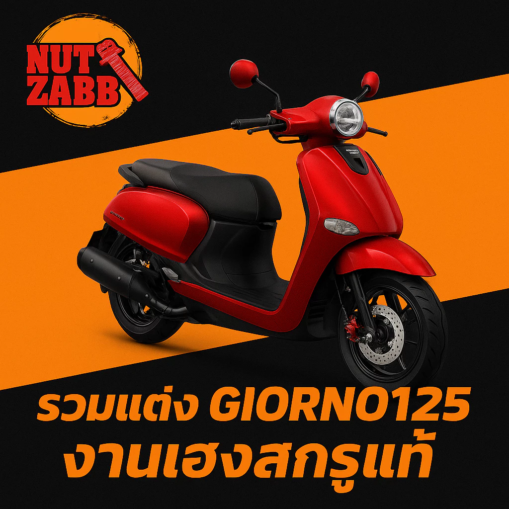 ชุดน็อตแต่ง GIORNO125 สแตนเลส/มีเนียม เฮงสกรู