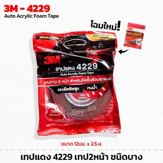 3M เทปโฟมสองหน้า ม้วนเล็ก 12มม.x2.5เมตร รุ่น 4229 สำหรับใช้งานตกแต่งรถยนต์ทั่วไป