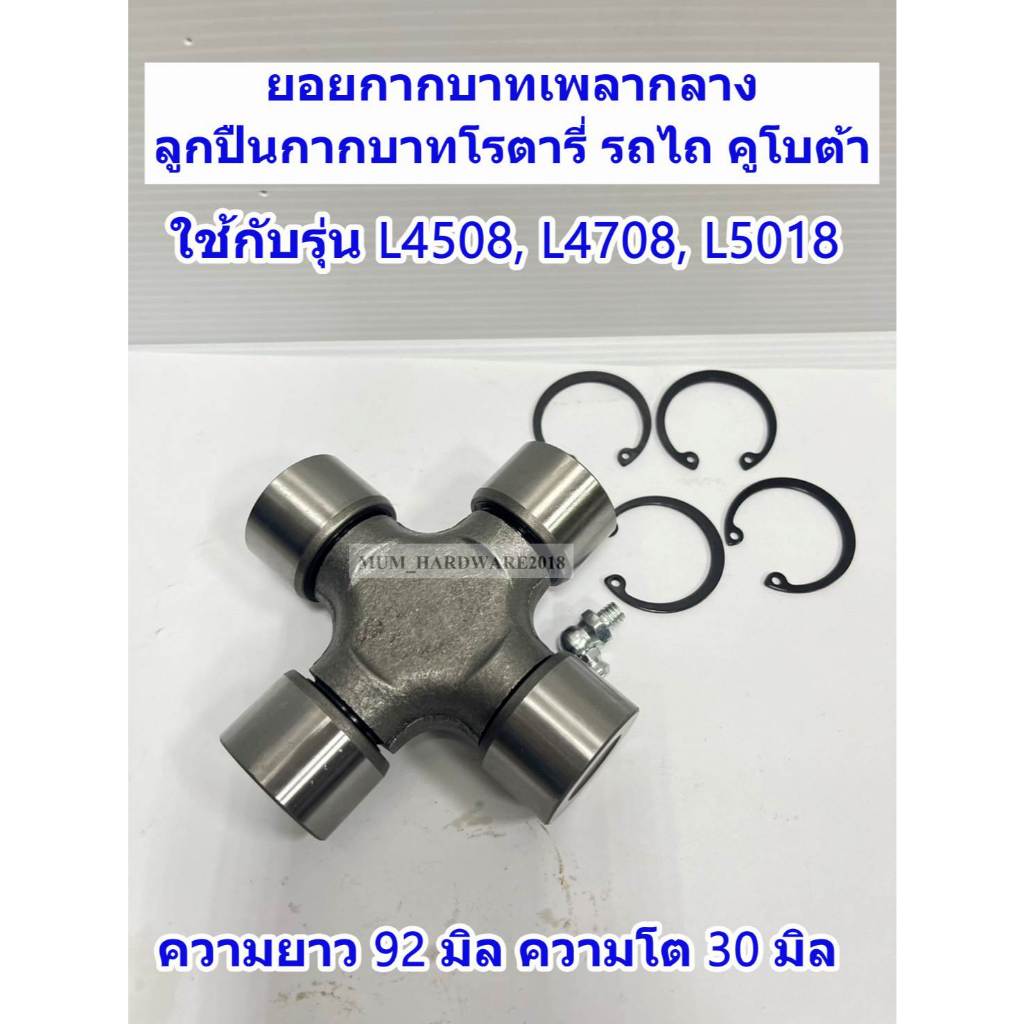 ยอยกากบาทเพลากลาง  ลูกปืนกากบาทโรตารี่ รถไถ คูโบต้า (Kubota)  L4508, L4708, L5018  ขนาด 30x92 มิล
